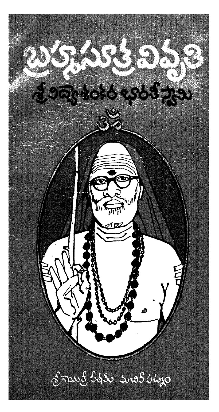 Bramha Sutra Vivruti Purvarthamu Prathama Dwitiya Adyayamulu